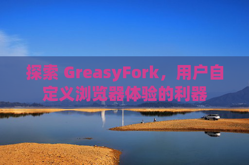 探索 GreasyFork，用户自定义浏览器体验的利器