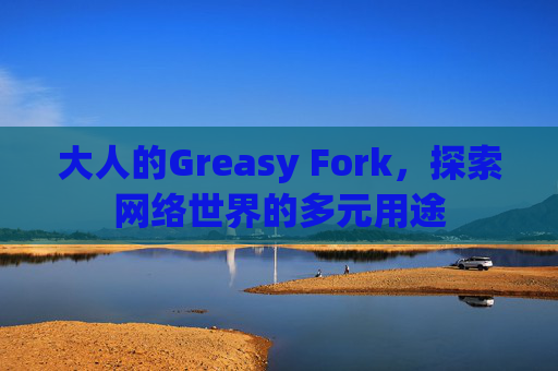 大人的Greasy Fork，探索网络世界的多元用途
