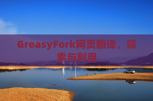 GreasyFork网页翻译，探索与利用